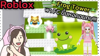 Roblox]🐸Frog Tower🐸 พา FC ขึ้นหอคอยกบ!!! | Rita Kitcat