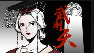 【武则天/手书】一代女皇｜“王位是什么？只不过是治国者的资格”