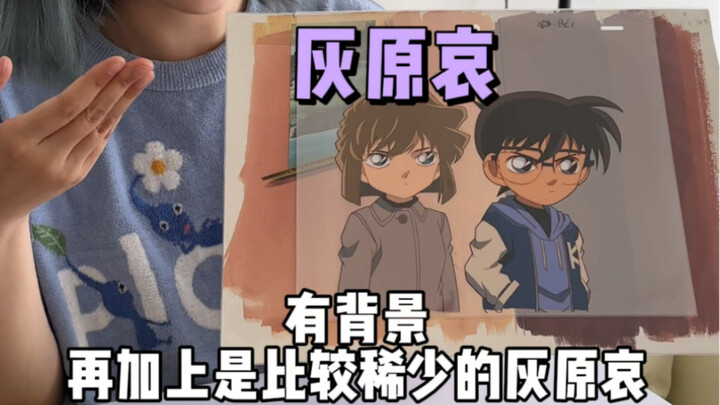Xiong Da Hemorrhage gave me the original Detective Conan film drawing (celluloid) worth more than 10