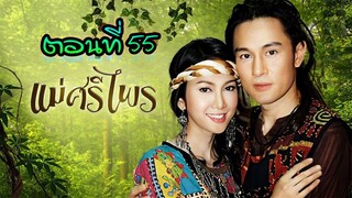 แม่ศรีไพร 2553 ตอนที่55