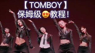 （G)I-DLE 《TOMBOY》保姆级教程！！lalala...