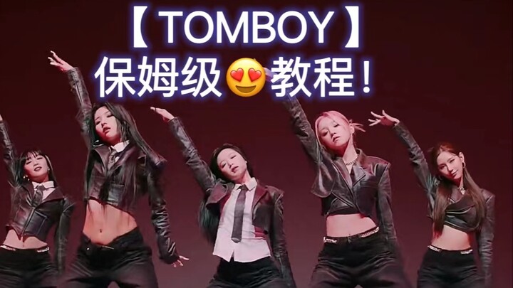 （G)I-DLE 《TOMBOY》保姆级教程！！lalala...