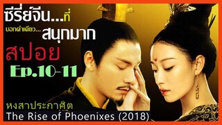 สปอยซีรี่ย์จีน หงสาประกาศิต  The Rise of Phoenixes (2018) Ep.10-11  ดูเพลิน สนุก ๆ