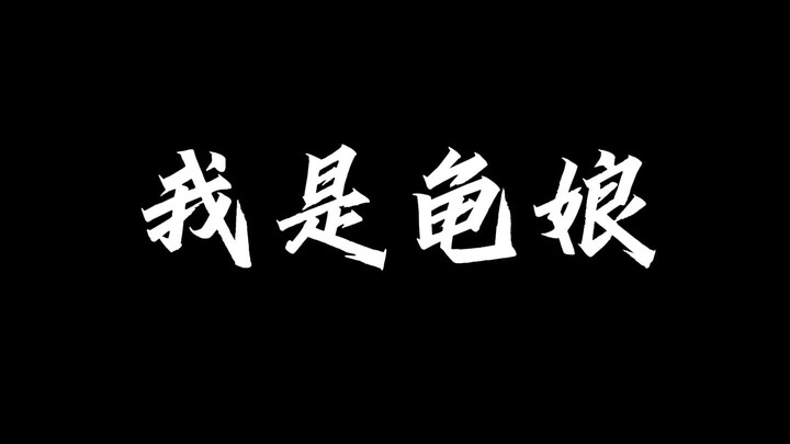 [Diễn viên lồng tiếng đều là quái vật] Cô gái Rùa