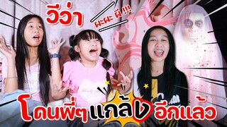 พี่วาวา พี่วาว รวมหัวกันแกล้งวีว่าอีกแล้ว!? l WiwaWawow TV