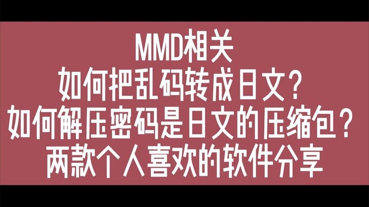 【MMD相关】把乱码转成日文&解压密码是日文的压缩包/软件分享&实际操作过程录制