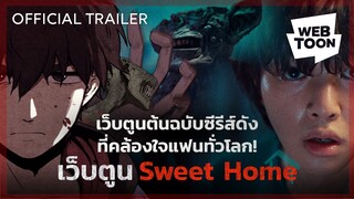 Sweet Home - เว็บตูนต้นฉบับซีรีส์ดังที่คล้องใจแฟนทั่วโลก 🔥