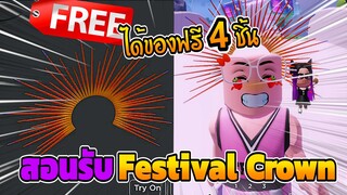 🔴Roblox *สอนรับของฟรี* GET THIS FREE FESTIVAL CROWN Crown ROBLOX ITEM