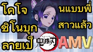 [ดาบพิฆาตอสูร] AMV | โคโจ ชิโนบุกลายเป็นแบบพี่สาวแล้ว