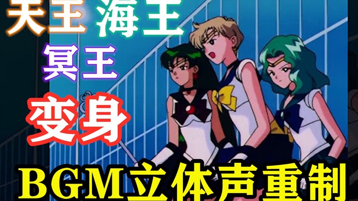 美少女战士星光Sailorstars外部三战士天王星海王星冥王星变身与必杀技bgm立体声重制1080p高清重制