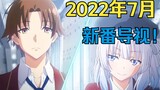In my lifetime! This July is really good! 2022 Summer New Anime Guide