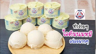 ไอติมนมหมี ทำง่ายๆใช้ 4 อย่าง ไม่ใช้วิปปิ้งครีมการันตีความอร่อย Bear brand milk IceCream