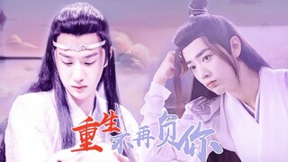 【重生不再负你】【陈情令】【忘羡】（第三集）