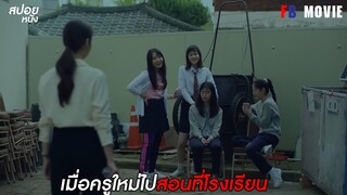 เมื่อครูใหม่ไปสอนที่โรงเรียน | สปอย Strange School Tales | Karma 1-2