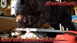 (สร้างจากเรื่องจริง) หมีเมาแป้ง คุ้มคลั่ง เขมือบคน สปอยหนัง หมีคลั่ง 2023