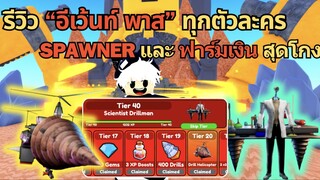 รีวิว "อีเว้นท์ พาส" ทุกตัวละคร SPAWNER และ ตัวฟาร์มเงิน สุดโกง | Toilet Tower Defense