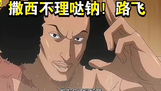 Kutipan klasik dari "One Piece": Lama tidak bertemu!