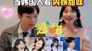 当韩国人看超元气甜妹，哪位妹妹让你最心动呢？