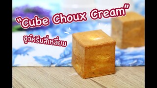 Cube Choux Cream ชูว์ครีมสี่เหลี่ยม : เชฟนุ่น ChefNuN Cooking