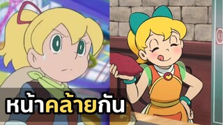 ตัวละครหน้าคล้ายกัน ใน Doraemon | โดราบิงซู