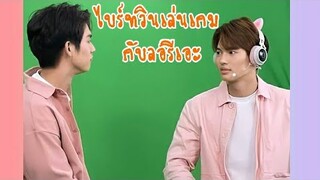 ไบร์ทวินเล่นเกมกับลอรีเอะ/CelebrityStar