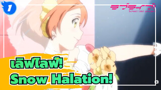 เลิฟไลฟ์!
MAD
ขอแสดงความยินดีในวันครบรอบ 10 ปีของการปล่อย Snow Halation!_1