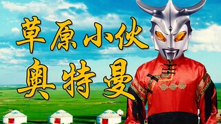 【翻唱】草原风的雷欧奥特曼主题曲，听了心旷神怡