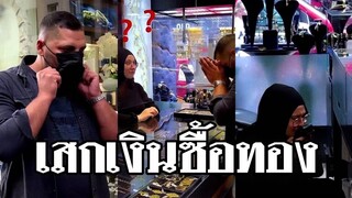 รวมคลิปตลกๆ : ซื้อทองทั้งที…จะธรรมดาได้ไง!!