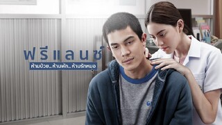 ฟรีแลนซ์ ห้ามป่วย ห้ามพัก ห้ามรักหมอ (2015)