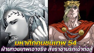 มหาศึกคนชนเทพ 54 ฝ่ายทวยเทพเอาจริง ส่งราชานรกเข้าต่อสู้ !! (ตัวเต็ม)