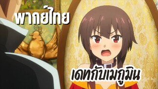 ขอให้โชคดีมีชัยในโลกแฟนตาซี ภาค3 [พากย์ไทย] เดทกับเมกูมิน