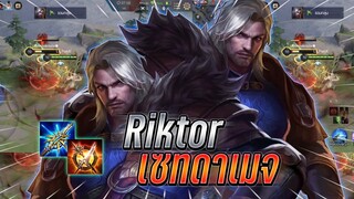 ROV : Riktor เซทดาเมจเเรงเมื่อโดนบัฟมาก็ต้องแรงไปอีก งัดทีคอบโบเดียวหาย !!