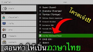 แจก+สอนลงแอดออนภาษาไทย!! โครตเจ๋ง!!ในเกมMinecraft pe 1.16.201