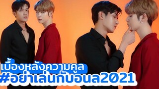 เบื้องหลังความคูล อย่าเล่นกับอลน2021 “เน็ต” ประกบคู่ “เจมส์” เตรียมฟินเลย