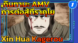 [กินทามะ AMV] เปิดตัวการต่อสู้
ที่ราคุโย - Kagerou
(Xin Hua Vocaloid) เวอร์ชั่นเต็ม_1