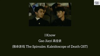 I Know - Gao Jiayi 高佳依 (致命游戏 The Spirealm OST) Chi: Pin: Eng: MM lyrics