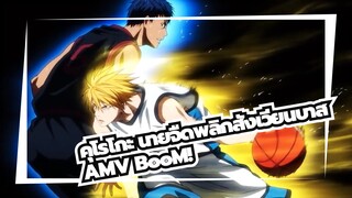 [คุโรโกะ นายจืดพลิกสังเวียนบาส AMV]BooM!