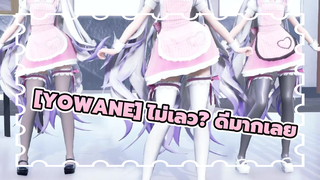 Yowane |[MMD]ไม่เลว? ดีมากเลย