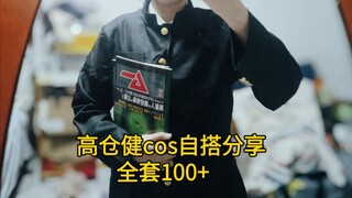 高仓健cos自搭分享（胆大党/当哒当）