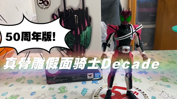 [全网最速]真骨雕假面骑士Decade 帝骑 50周年版本开箱