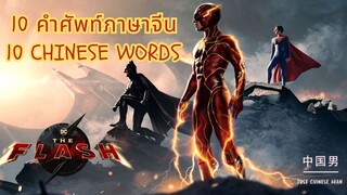 10 CHINESE WORDS FROM The Flash, 10 คำศัพท์ภาษาจีนที่น่าสนใจที่พบใน The Flash 闪电侠 #chinese #中文