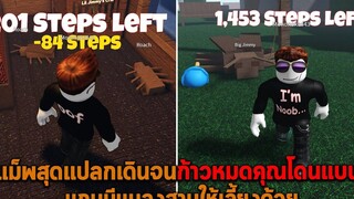 แม็พสุดแปลกเดินจนก้าวหมดคุณโดนแบน แถมมีแมลงสาบให้เลี้ยงด้วย Roblox Limited Steps