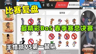 【比赛复盘】最精彩的bo5 春季赛总决赛 春日部对战树新风 下