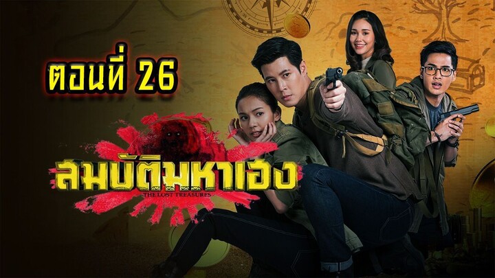 สมบัติมหาเฮง 2563 ตอนที่26