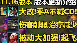 11.16版本介绍：卡尔玛大改,皇子,努努,吸血鬼大加强!塔姆单线削弱,璐璐WR增加CD！