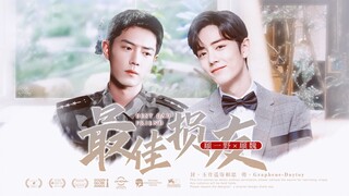 [Xiao Zhan Narcissus | Shuang Gu] "Best Friends" Episode 9 | Childhood sweethearts, secret love, reu