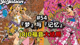 【JOJO Gospel #54】Sepuluh tahun serialisasi! Bagian kedelapan jojo telah selesai! Awal yang baru untu