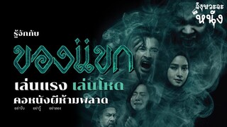 รู้จักกับ"ของแขก" เรื่องราวคุณไสยที่แรงที่สุด หนังผีไทยสายโหดที่ต้องดู