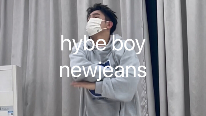 这首歌百听不厌！ newjeans hype boy