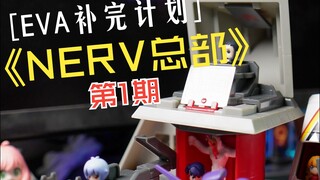 【NERV总部】彩蛋最多的EVA玩具！